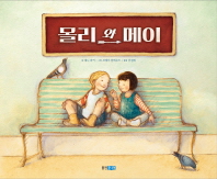 몰리와 메이 (웅진세계그림책 169)